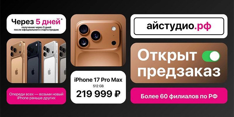 iPhone 17 уже доступен для предзаказа в iStudio